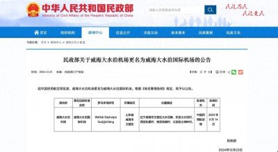 ​威海大水泊机场更名获批，山东国际机场+1