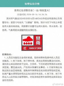 ​苏州市气象台升级发布暴雨红色预警