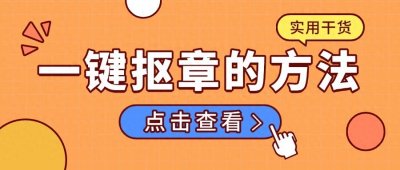 ​不会PS抠印章的一定要看这篇！4个方法一键抠章