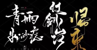 ​超美水墨笔刷~写字画画都能用，ps和procreate都可使用