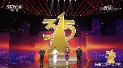 ​315晚会后，消费者如何更有效地维权？