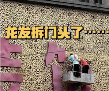 ​【家居风暴下的信任裂痕：成都龙发装饰跑路，业主与供应商心寒】