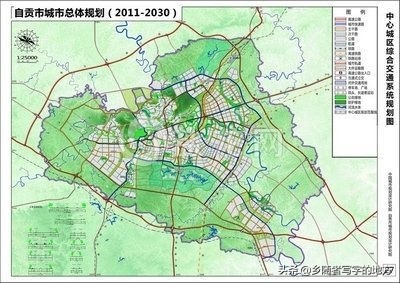 高清!四川省自贡市城市总体规划图(2011-2030),自贡人收藏了