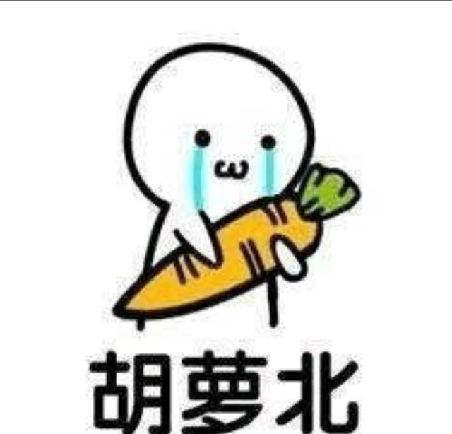 巨萌胡萝北表情包，速取！