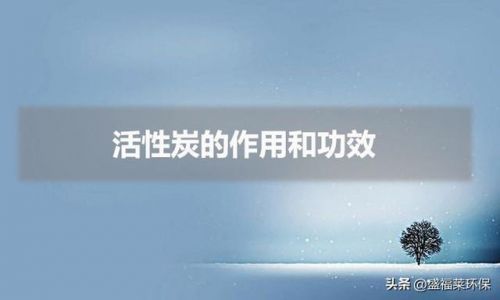 活性炭很强的清洁功效,你都不知道，活性炭清洁剂-第1张图片-