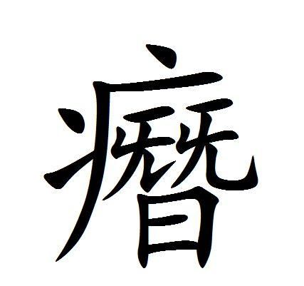 左下包围的字有哪一些,包围部分的什么画要写得伸展