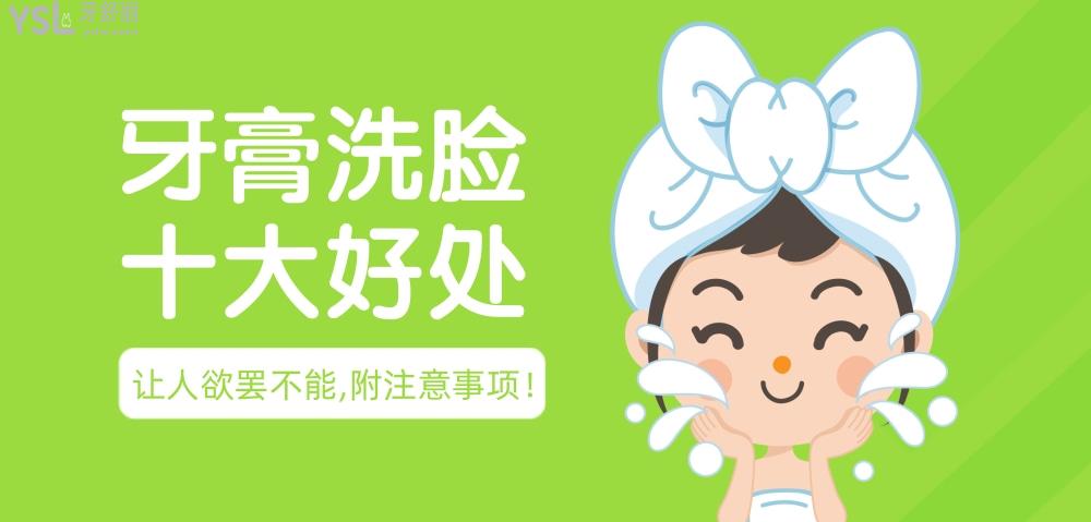 用牙膏洗脸十大好处，用牙膏洗脸有什么好处和坏处 